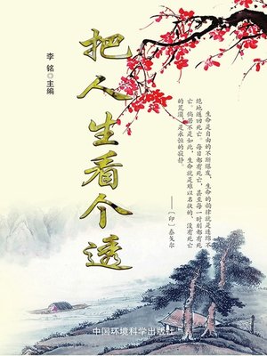 cover image of 现代名言妙语全集——把人生看个透 (CollectedModernQuotesandWittyRemarks-SeeThroughtheLife))